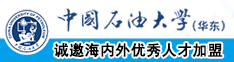 橾逼真好视频免费中国石油大学（华东）教师和博士后招聘启事